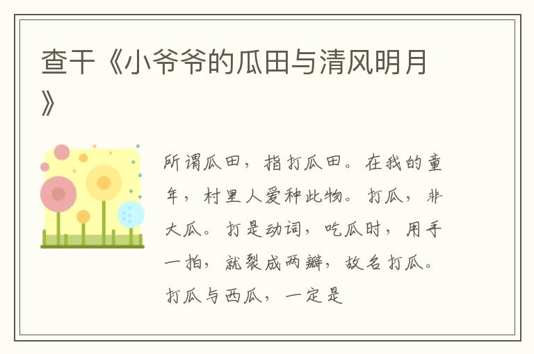  查干《小爷爷的瓜田与清风明月》