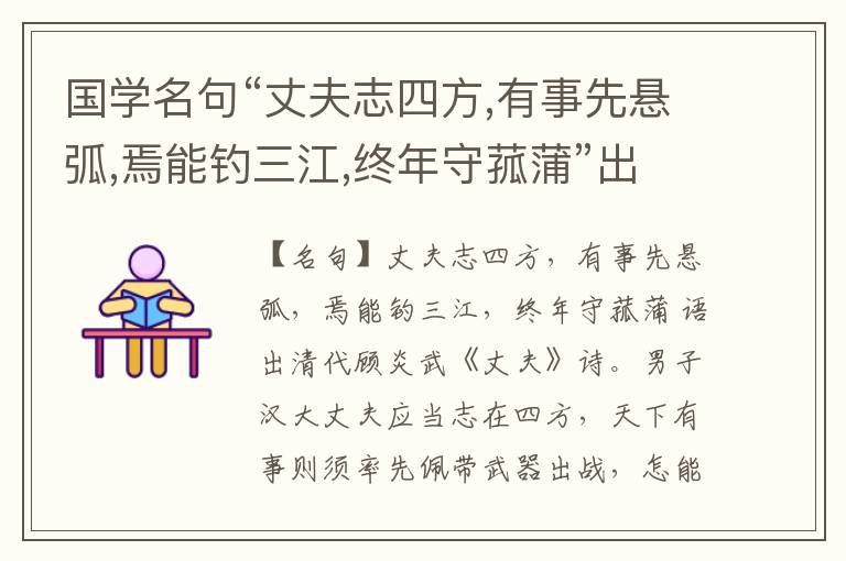  国学名句“丈夫志四方,有事先悬弧,焉能钓三江,终年守菰蒲”出处和解释