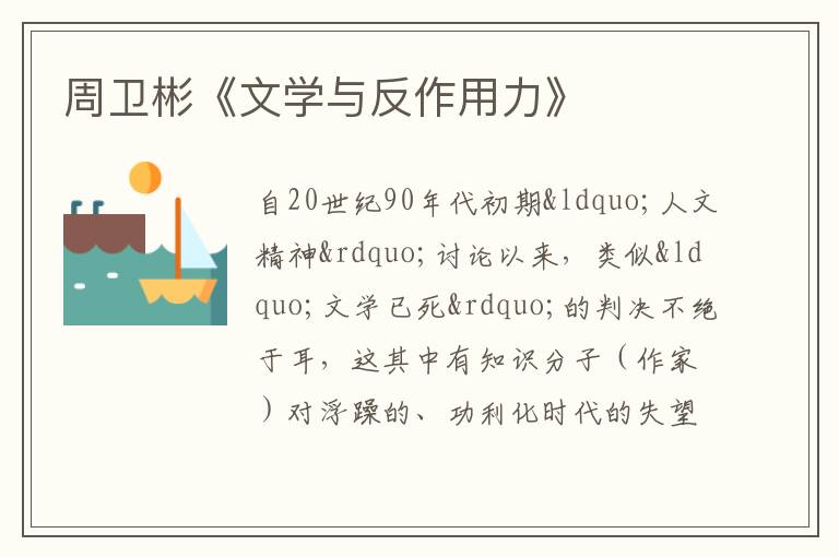  周卫彬《文学与反作用力》
