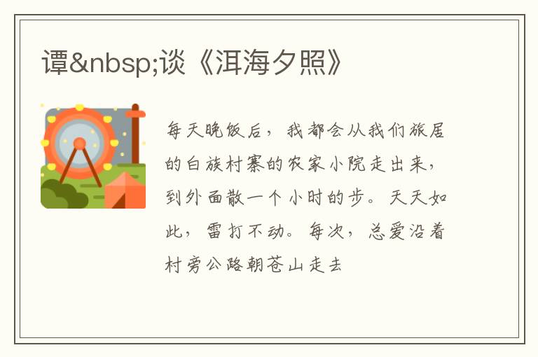  谭 谈《洱海夕照》
