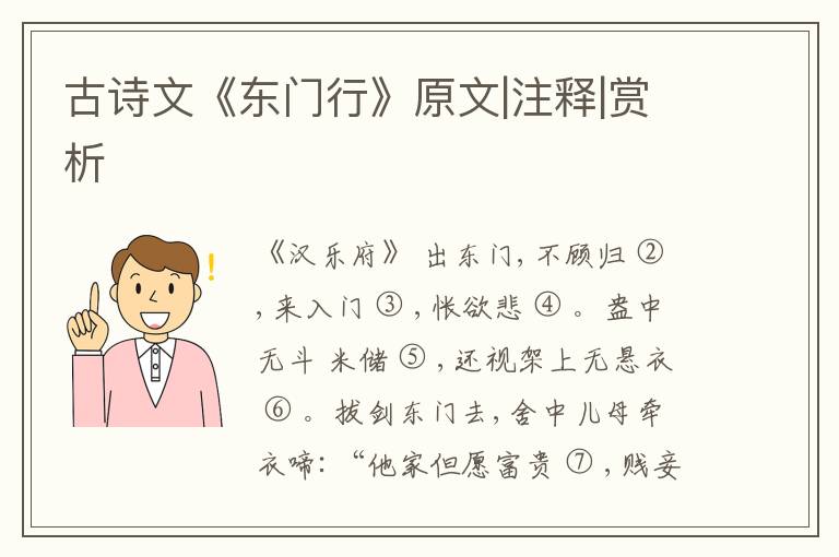  古诗文《东门行》原文|注释|赏析