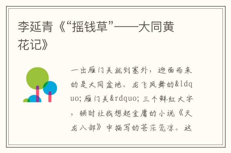  李延青《“摇钱草”——大同黄花记》