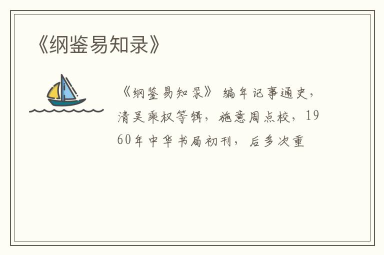  《纲鉴易知录》
