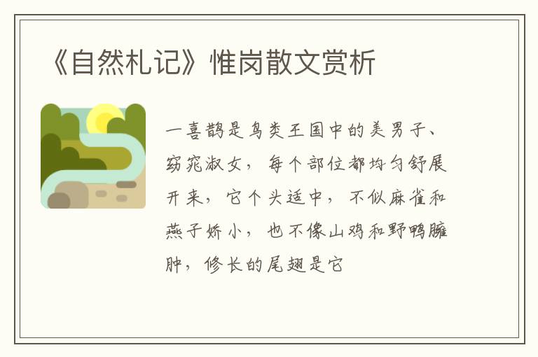  《自然札记》惟岗散文赏析
