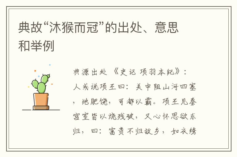  典故“沐猴而冠”的出处、意思和举例