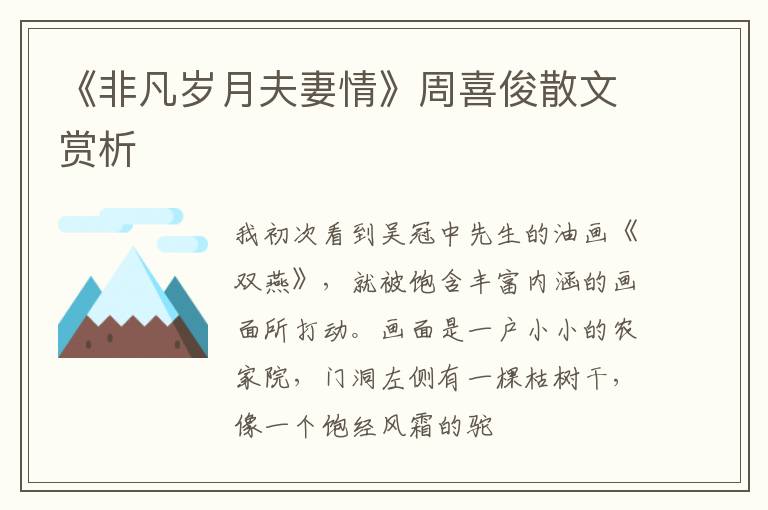  《非凡岁月夫妻情》周喜俊散文赏析