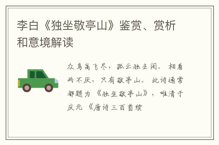  李白《独坐敬亭山》鉴赏、赏析和意境解读