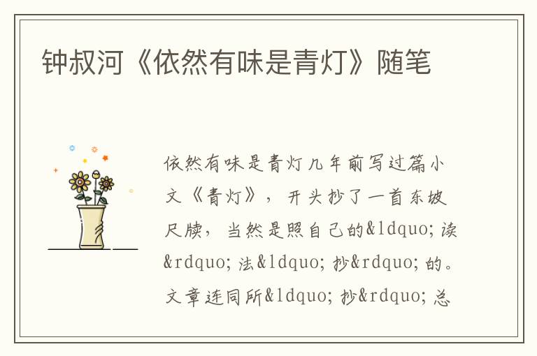  钟叔河《依然有味是青灯》随笔
