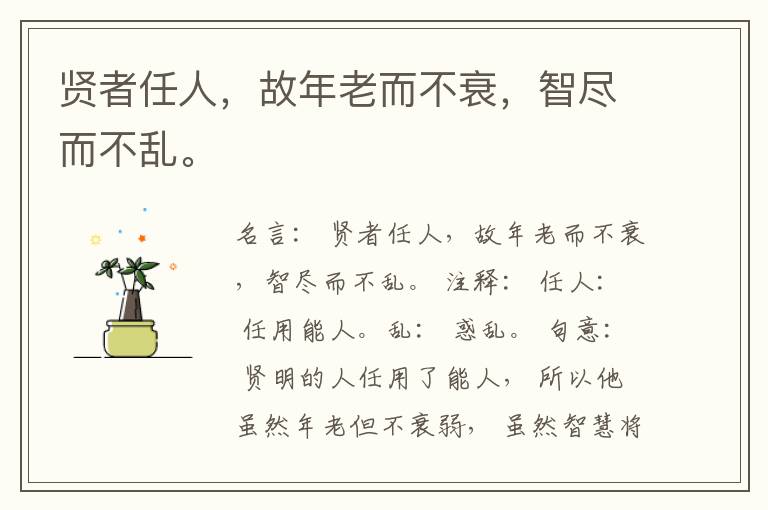  贤者任人，故年老而不衰，智尽而不乱。