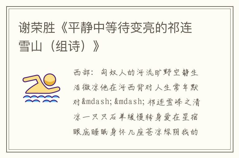  谢荣胜《平静中等待变亮的祁连雪山（组诗）》