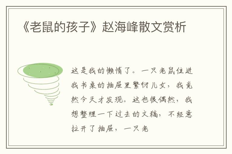  《老鼠的孩子》赵海峰散文赏析