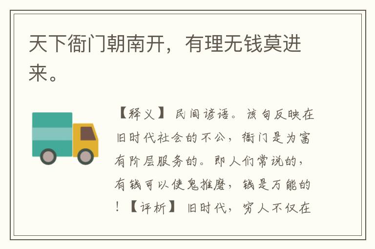  天下衙门朝南开，有理无钱莫进来。