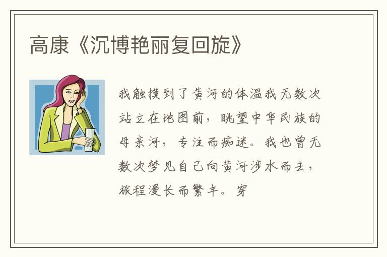  高康《沉博艳丽复回旋》