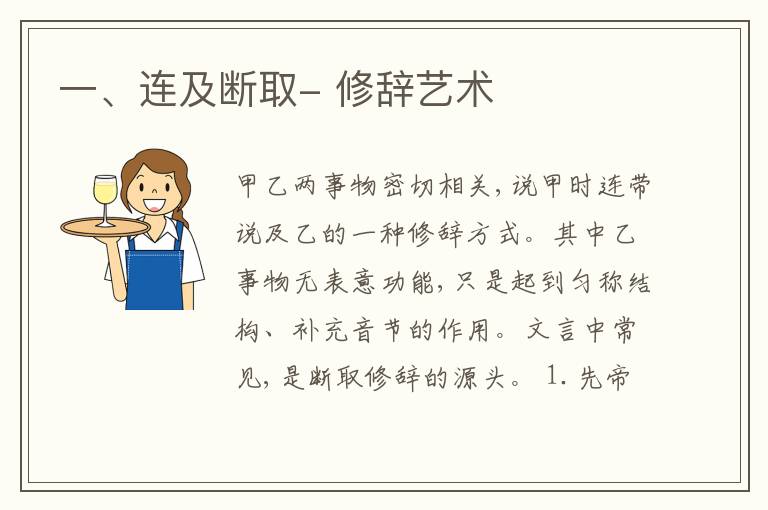  一、连及断取- 修辞艺术