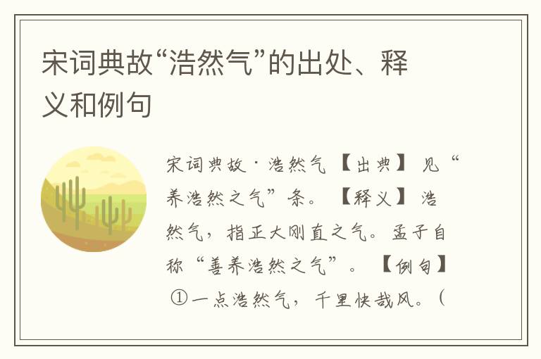  宋词典故“浩然气”的出处、释义和例句