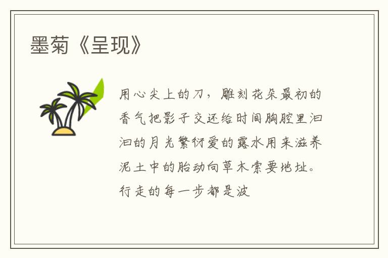  墨菊《呈现》