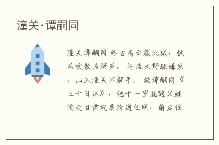  潼关·谭嗣同
