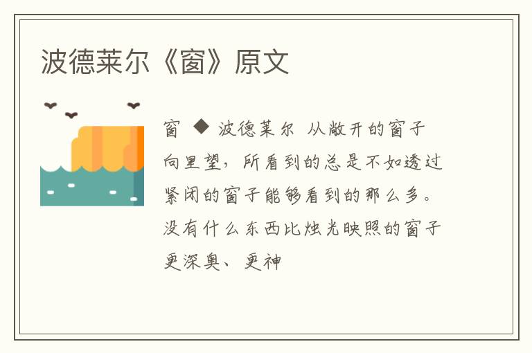  波德莱尔《窗》原文