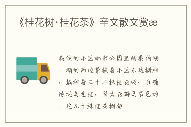  《桂花树·桂花茶》辛文散文赏析