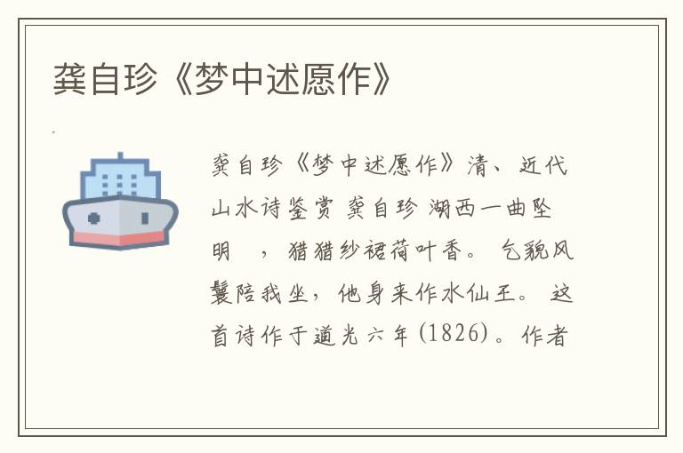  龚自珍《梦中述愿作》