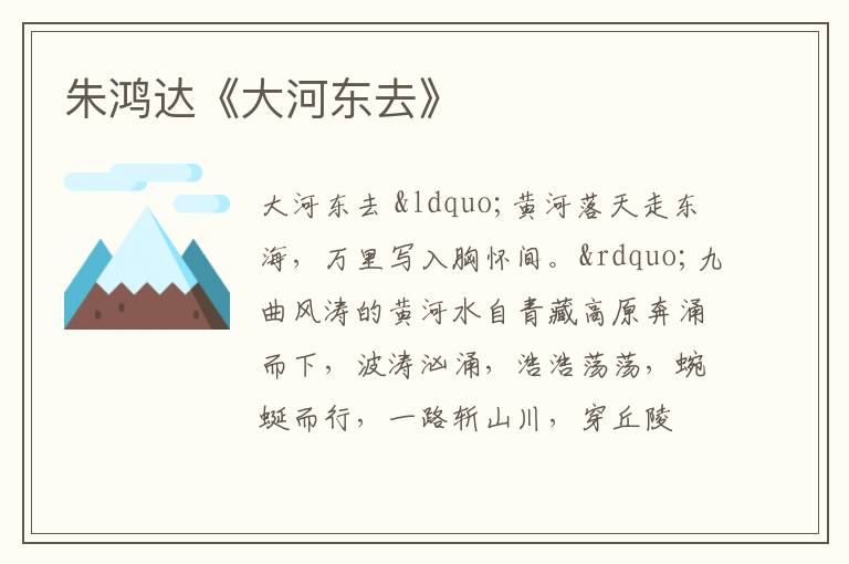  朱鸿达《大河东去》