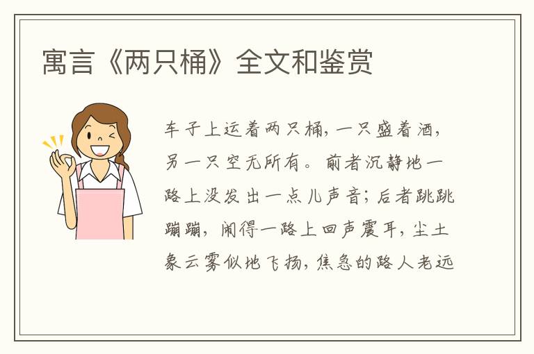  寓言《两只桶》全文和鉴赏