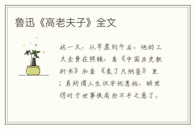  鲁迅《高老夫子》全文