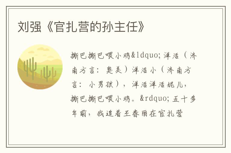  刘强《官扎营的孙主任》