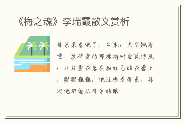  《梅之魂》李瑞霞散文赏析
