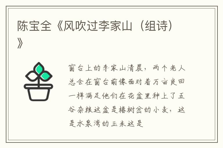  陈宝全《风吹过李家山（组诗）》