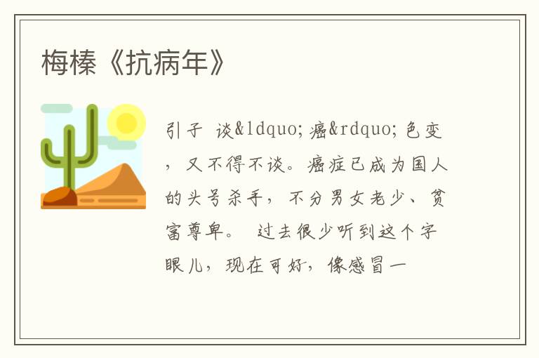  梅榛《抗病年》