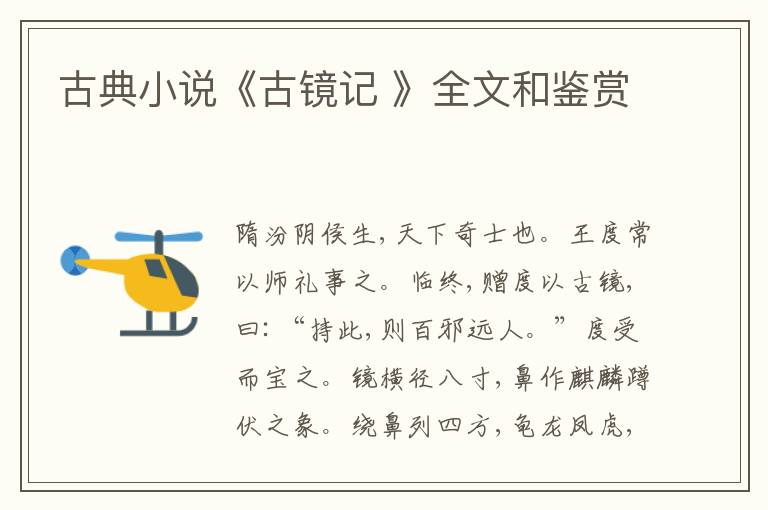 古典小说《古镜记 》全文和鉴赏