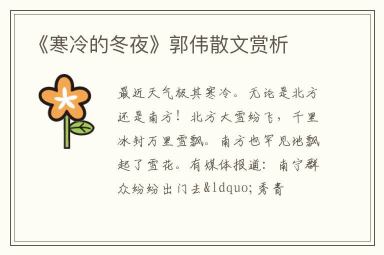  《寒冷的冬夜》郭伟散文赏析