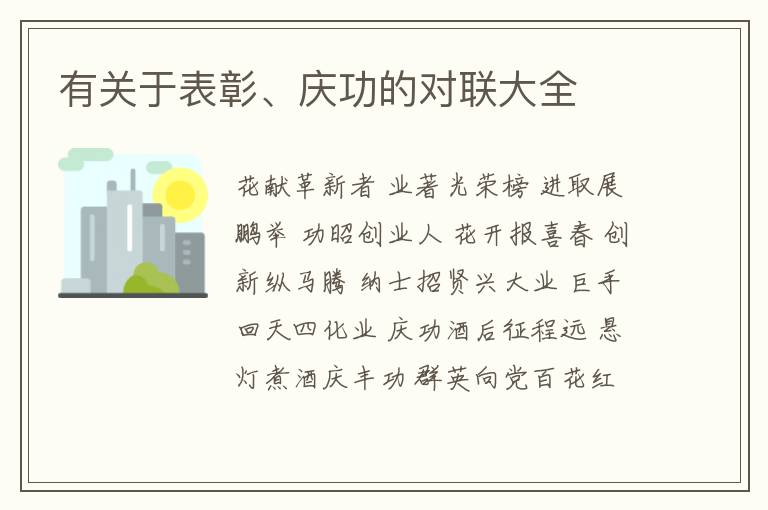  有关于表彰、庆功的对联大全