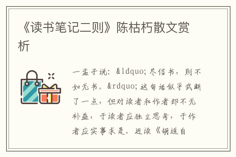  《读书笔记二则》陈枯朽散文赏析