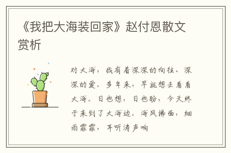  《我把大海装回家》赵付恩散文赏析