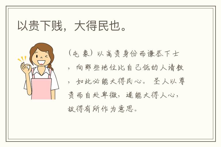  以贵下贱，大得民也。