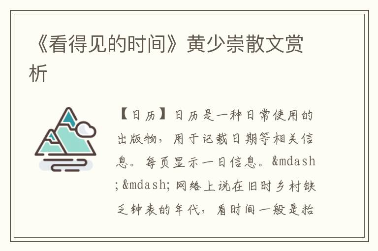  《看得见的时间》黄少崇散文赏析
