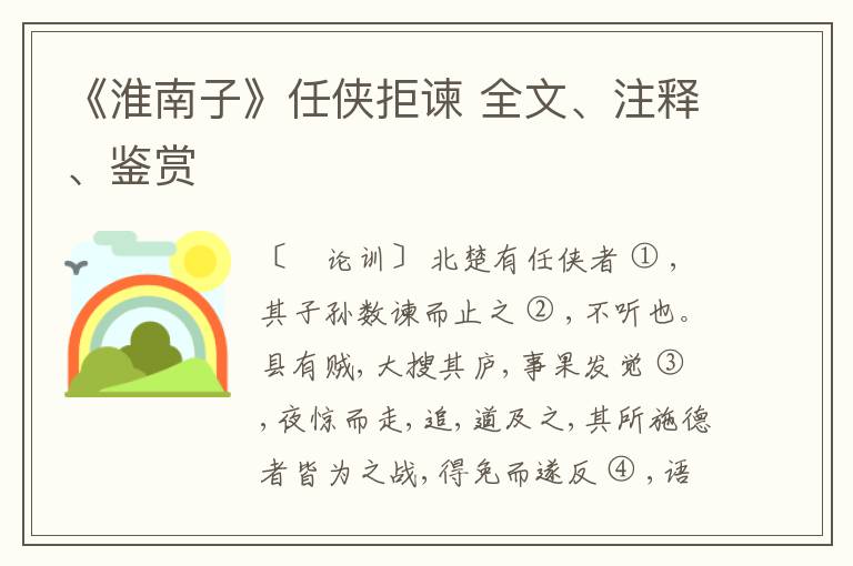 《淮南子》任侠拒谏 全文、注释、鉴赏