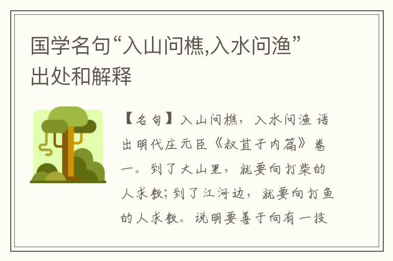  国学名句“入山问樵,入水问渔”出处和解释