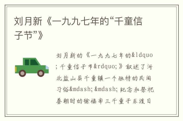  刘月新《一九九七年的“千童信子节”》