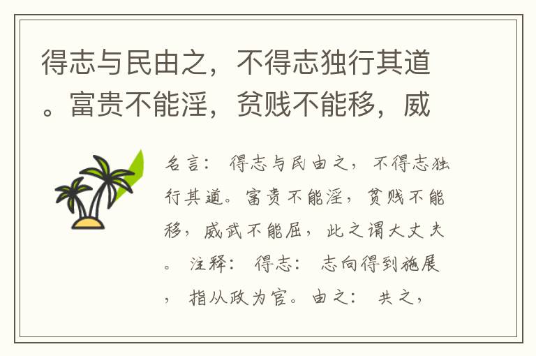  得志与民由之，不得志独行其道。富贵不能淫，贫贱不能移，威武不能屈，此之谓大丈夫。