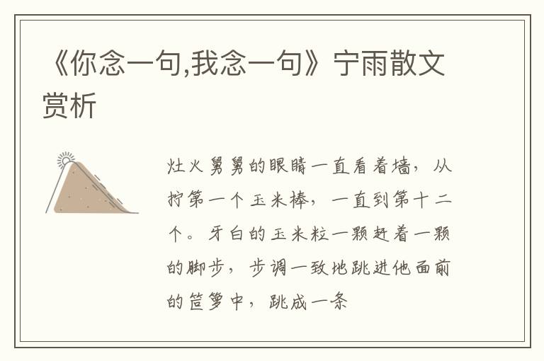  《你念一句,我念一句》宁雨散文赏析