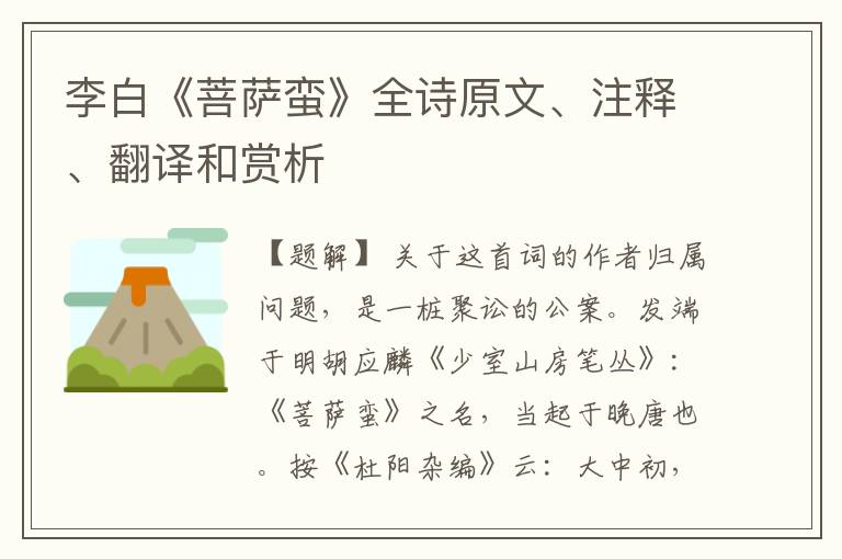  李白《菩萨蛮》全诗原文、注释、翻译和赏析