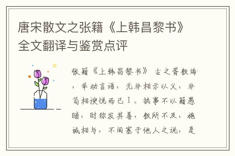  唐宋散文之张籍《上韩昌黎书》全文翻译与鉴赏点评