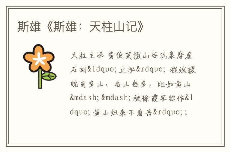  斯雄《斯雄：天柱山记》