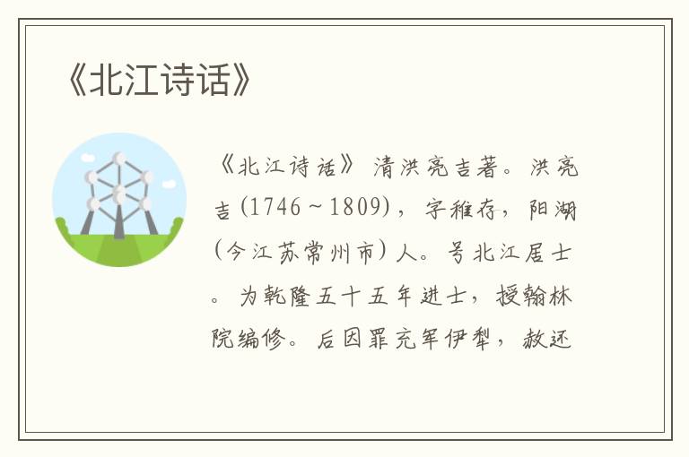  《北江诗话》