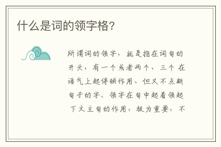  什么是词的领字格?