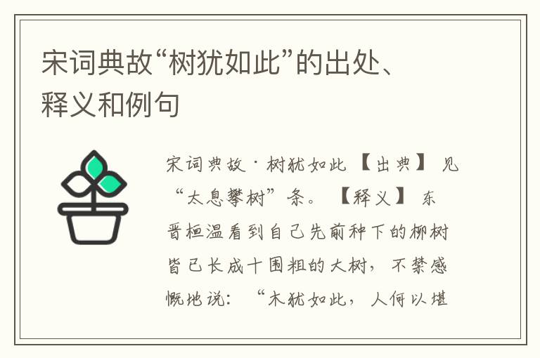  宋词典故“树犹如此”的出处、释义和例句