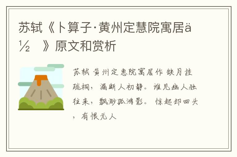  苏轼《卜算子·黄州定慧院寓居作》原文和赏析